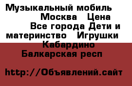 Музыкальный мобиль Fisher-Price Москва › Цена ­ 1 300 - Все города Дети и материнство » Игрушки   . Кабардино-Балкарская респ.
